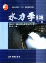 水力学 下