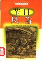 节日风俗 下