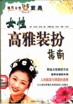 女性高雅装扮指南