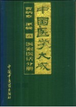 中国医学大成 8 医案医话分册