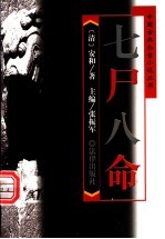 七尸八命