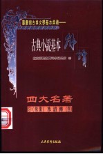 古典戏剧基本解读 绣像 四大名著 9 水浒传 4