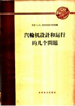 汽轮机设计和运行的几个问题