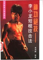 神功绝技 李小龙短棍技击法