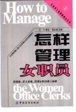 怎样管理女职员