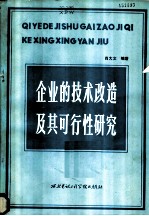 企业的技术改造及其可行性研究