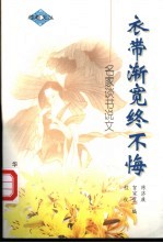 衣带渐宽终不悔 名家谈书说文