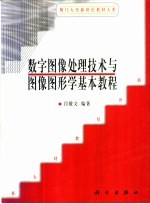 数字图像处理技术与图像图形学基本教程
