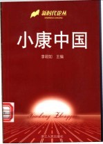 小康中国