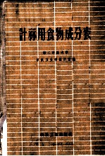 计算用食物成分表