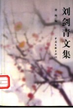 刘剑青文集