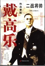 二战将帅 图文珍藏本 戴高乐 热血豪胆