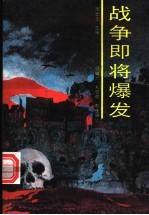 战争即将爆发