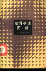 整骨手法图解