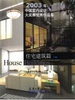 2003年中国室内设计大奖赛优秀作品集 住宅建筑篇 下