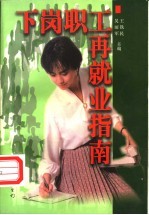 下岗职工再就业指南