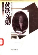黄铁文集 下