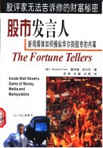 股市发言人 新闻媒体如何操纵华尔街股市的内幕