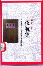 夜航集