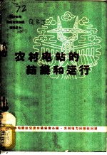 农村电站的结线和运行