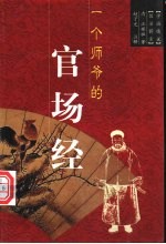 一个师爷的官场经