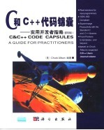 C&C++代码锦囊:实用开发者指南