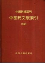 中国科技期刊中医药文献索引:1993