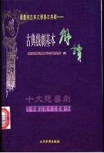(配图)古典戏剧基本解读 5 十大悲剧 5 琵琶记·清忠谱