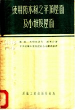 使用防水粉之平顶屋面及小坡度屋面