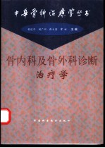 骨内科及骨外科诊断治疗学