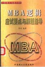 MBA逻辑应试要点与解题指导
