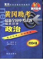 黄冈助考 最新全国中考试题精选详评:政治