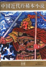 中国近代珍稀本小说 18