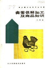 禽蛋保鲜加工及商品知识