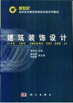 建筑装饰设计