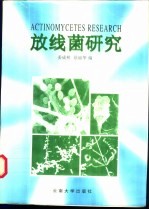 放线菌研究