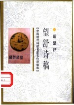 望舒诗稿