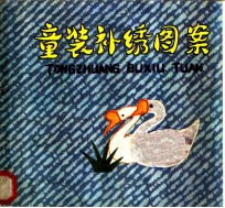 童装补绣图案