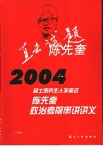 2004硕士研究生入学考试陈先奎政治考前串讲讲义