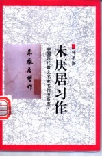 未厌居习作