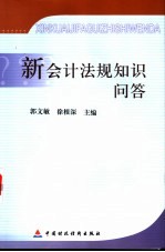 新会计法规知识问答