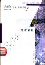 《咱老百姓》电视文学剧本专辑 第3辑 都市彩虹