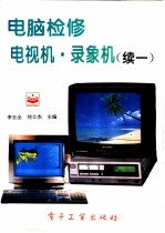 电脑检修电视机·录像机 续一