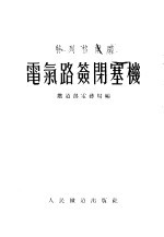 特列格尔式电气路签闭塞图