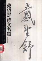 戴望舒诗文名篇