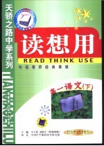 读想用 高一语文 下