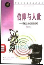 信仰与人世 现代宗教伦理面面观
