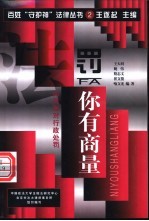 “罚”你有商量 如何面对行政处罚