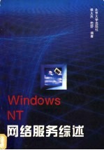 Windows NT网络服务综述