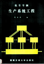 机车车辆生产系统工程
